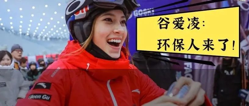 假如环保人参加冬奥会，这4大项目必拿金牌！