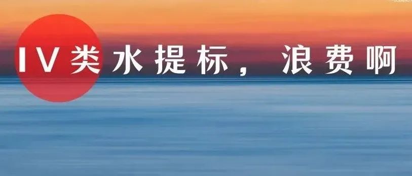 为提高排放标准浪费1.8个亿？污水处理厂盲目提标或造成巨大损失！