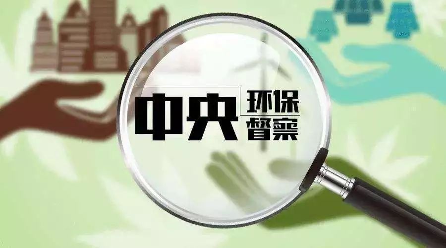 第二轮第六批中央环保督察即将启动！这些省份要注意了！一不小心就是百万！