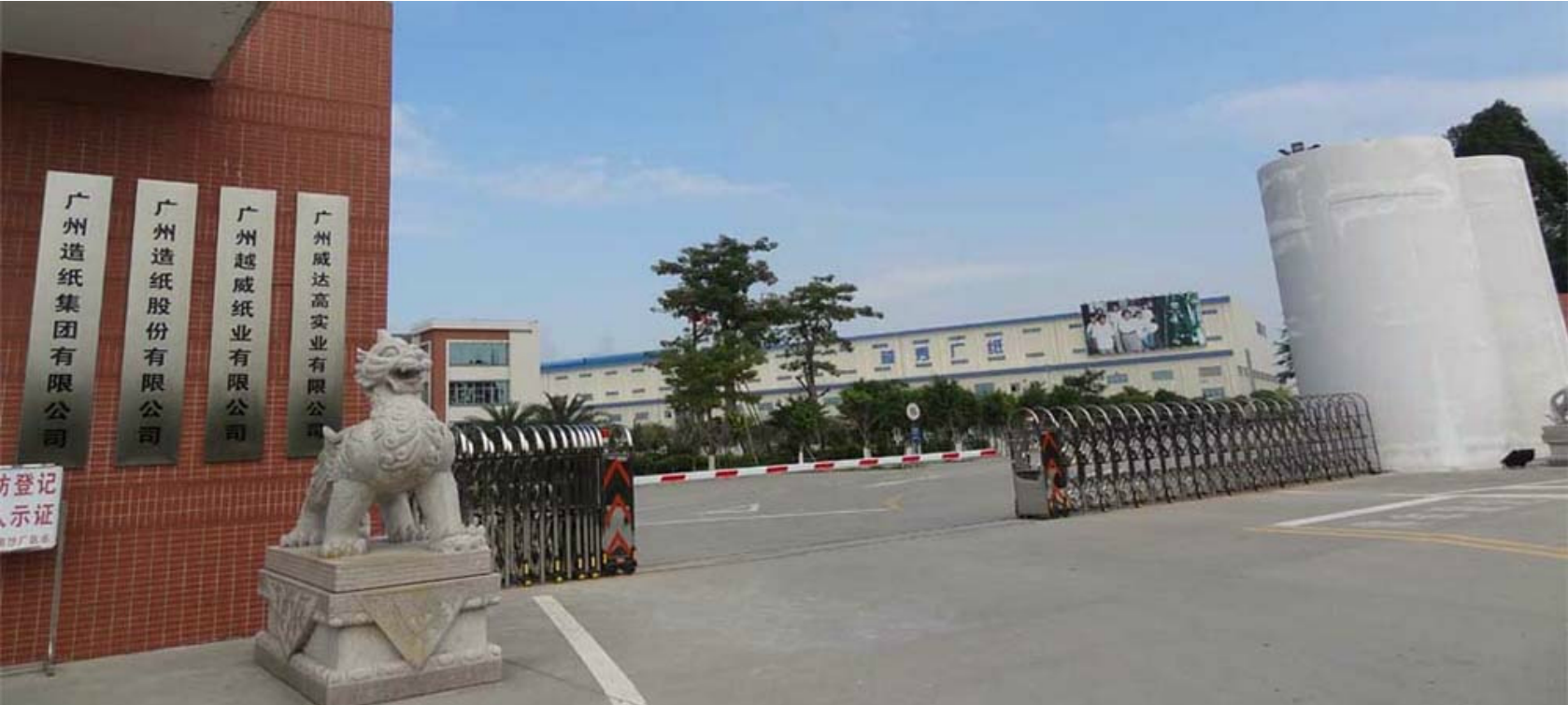广州造纸集团有限公司--（高效净水）