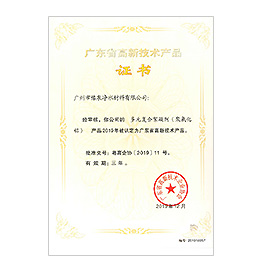 广东省高新技术产品证书