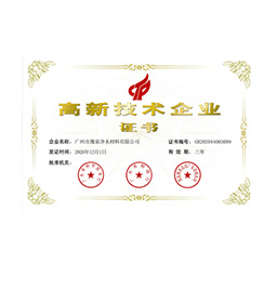 广州豫泉高新技术企业