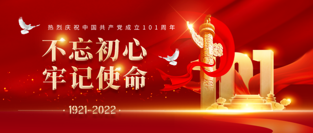 热烈庆祝建党101周年