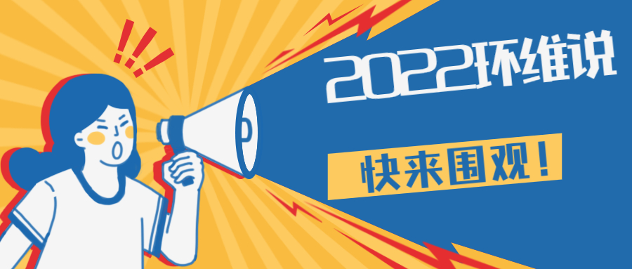 2022环维说 | 谁语争锋，巅峰对决