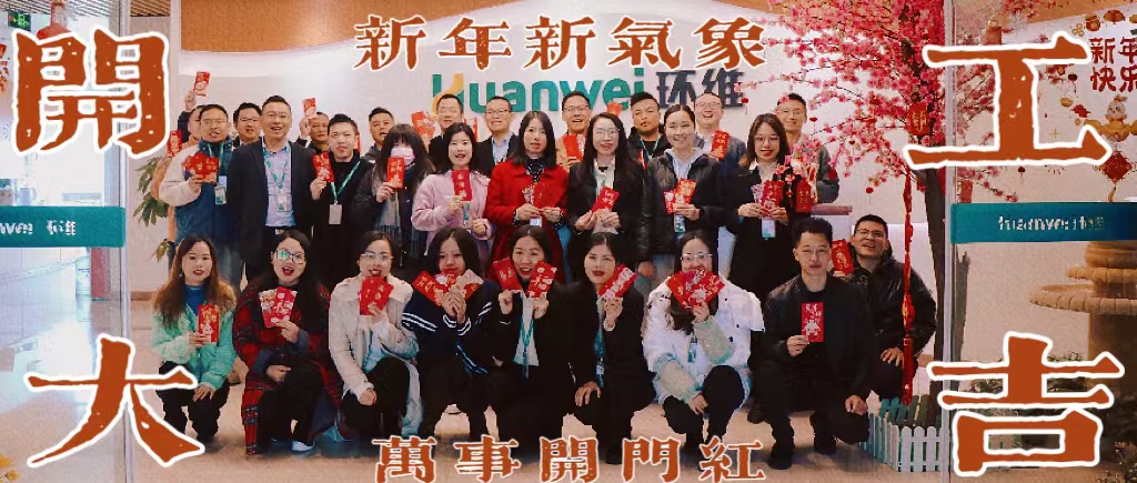 开工大吉丨“卯”足干劲，大展宏“兔”