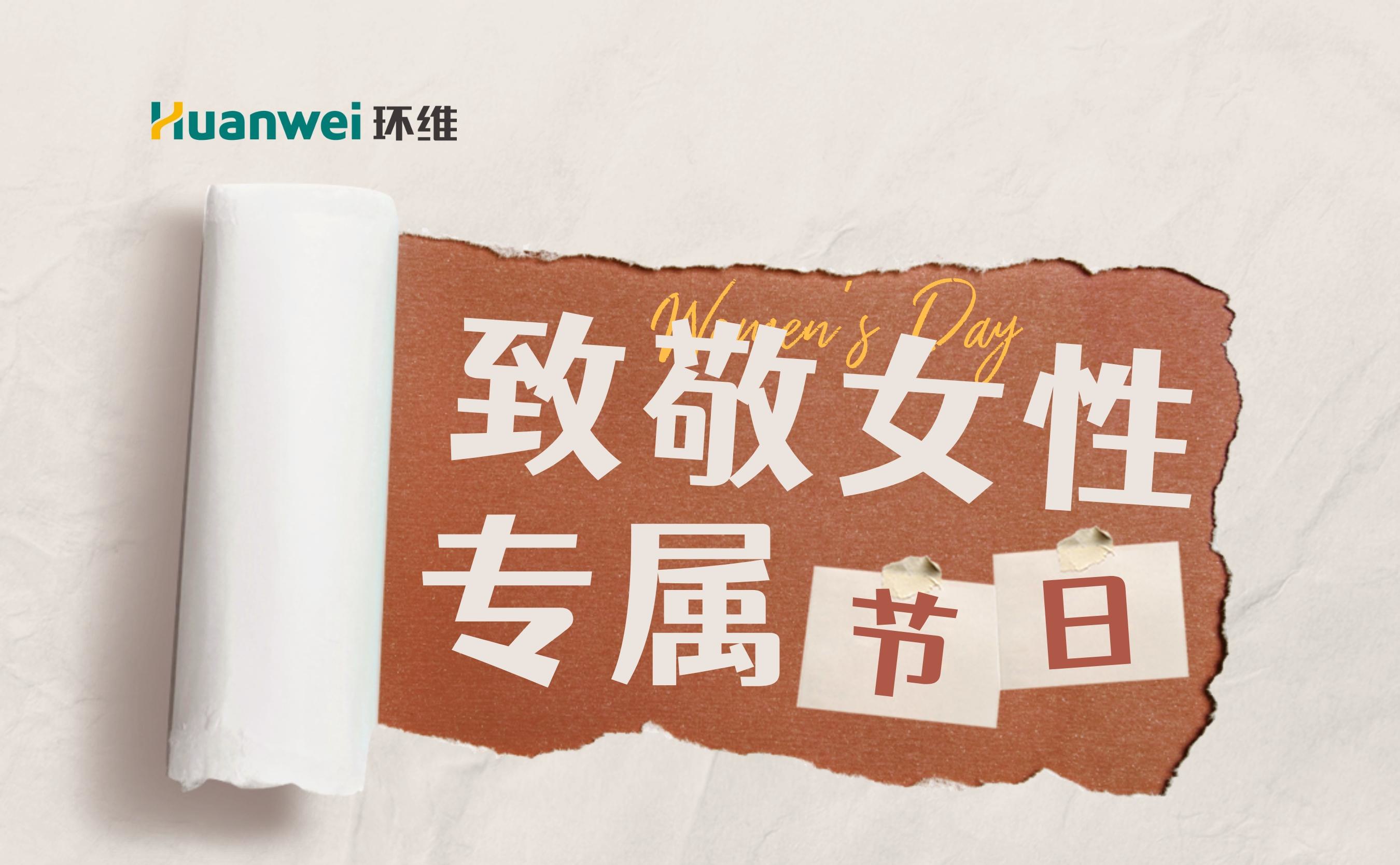 春风如你，熠熠芳华｜环维女神节系列惊喜