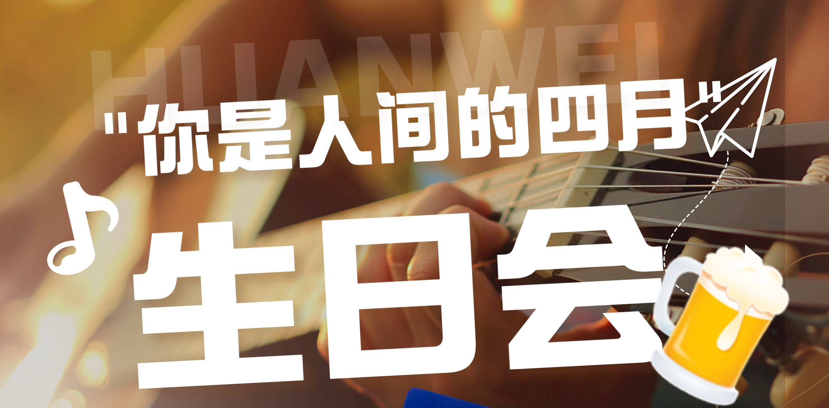 2023年四月生日会 | 你是人间的四月
