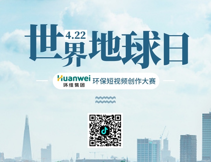 世界地球日｜2023环维短视频创作大赛