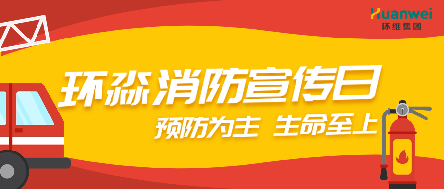 预防为主，生命至上丨广西环淼实业扎实开展消防宣传活动