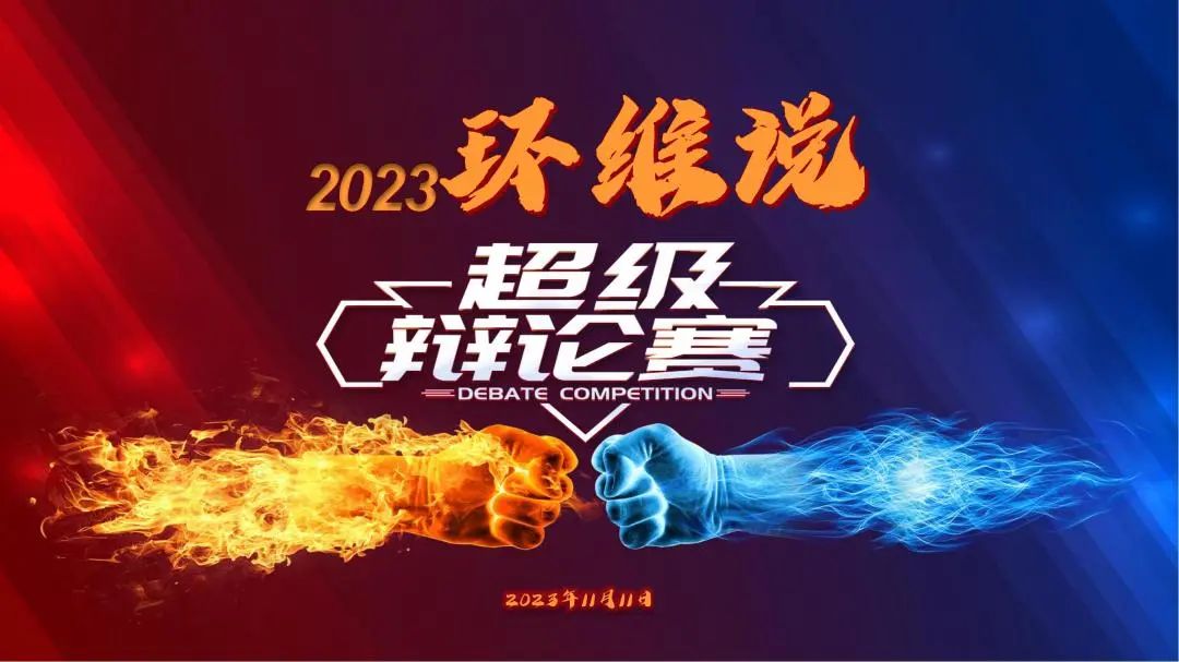 2023环维说 | 重磅回归，热血团魂